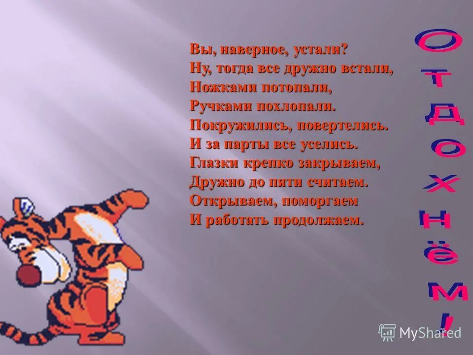 Видимо устал. Физминутка вы наверное устали ну тогда все дружно встали. Все уселись дружно. Стих ну ка дружно встали в ряд. Мальчики и девочки дружно просыпаются.