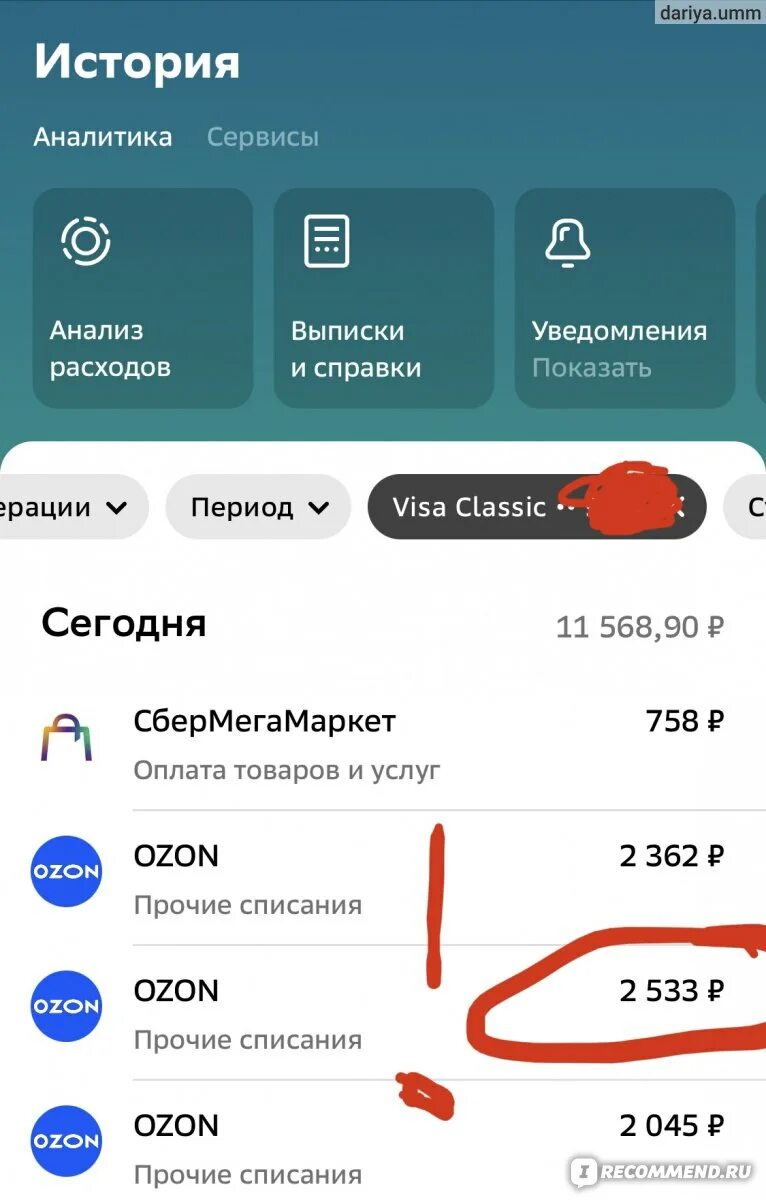 Не приходят деньги с озона. Списание с карты Озон. Озон карта списать деньги. С озона списали деньги. Скриншот списания денег с карты.
