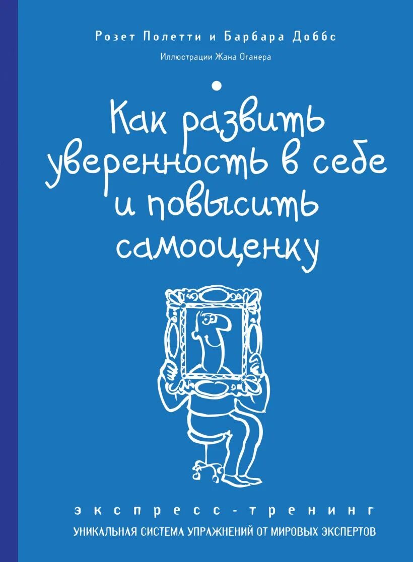 Книги для уверенности в себе женщинам. Книги повышающие самооценку. Книга высокая самооценка. Книги по уверенности в себе. Повышение самооценки и уверенности в себе.