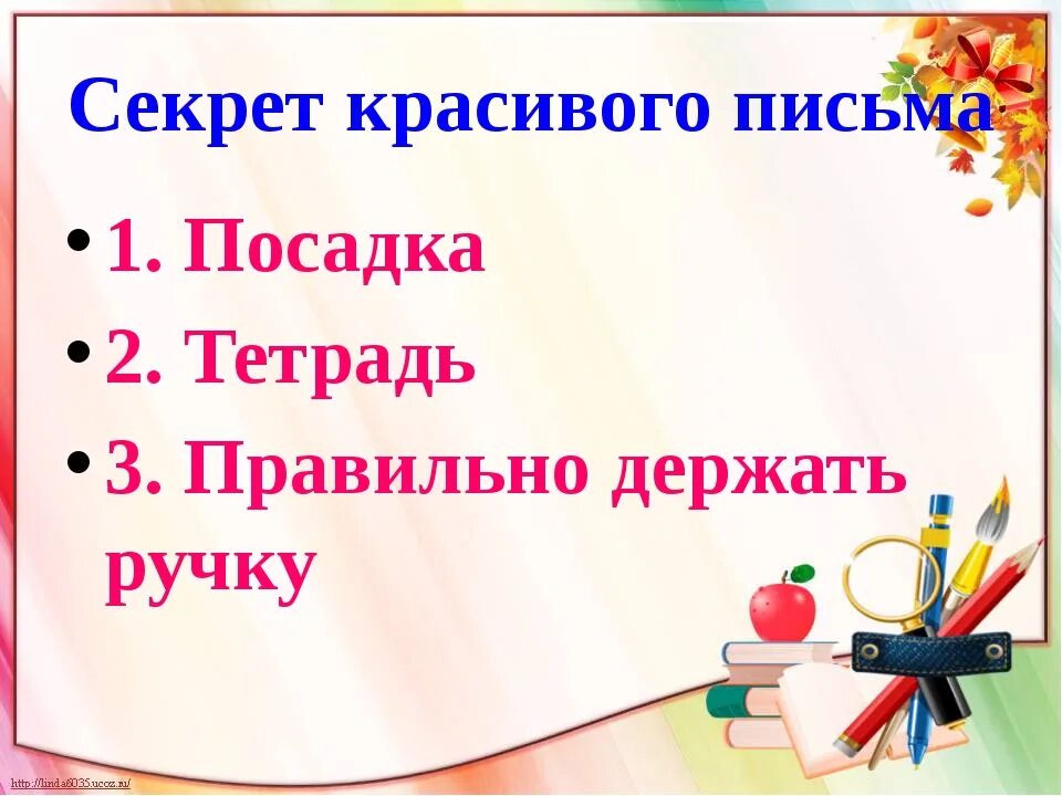 Презентация урока письма 1 класс. Секреты красивого письма. Конспект урока письма. Урок письма 1 класс. Презентация по письму.