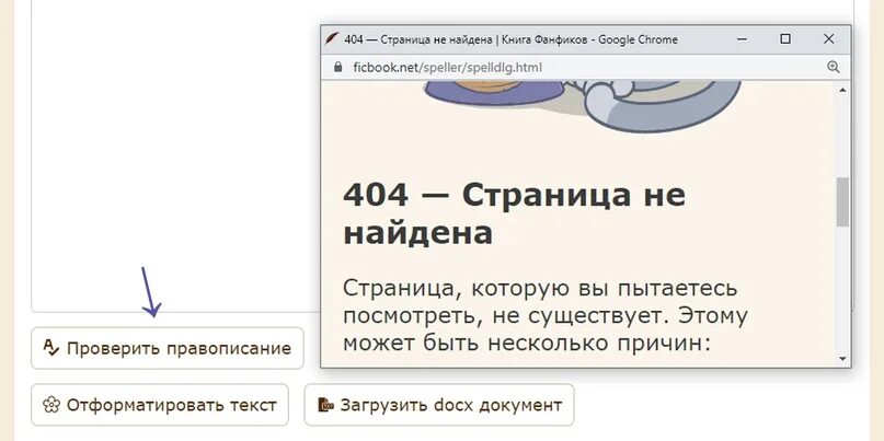 Фикбук не работает. Как проверить правописание на фикбуке. Проверить орфографию фикбук. Фикбук на компьютере ночной режим. Ваш браузер не прошел проверку