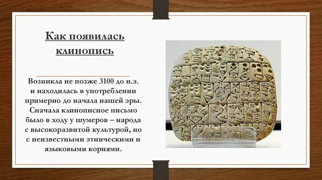 51 история 5 класс кратко. Клинопись и иероглифы. Клинопись в какой стране. Клинопись как появилась. Где была создана клинопись.