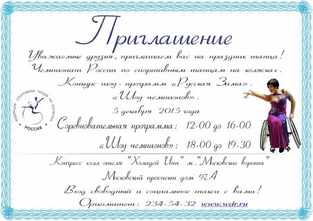 Приглашаем почетным гостем на