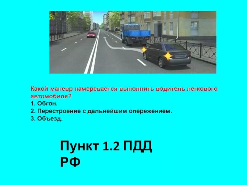 Какой маневр намеревается выполнить водитель легкового автомобиля. Пункт 2 1 1 правил дорожного движения. Пункт 1.2 ПДД. Пункт правил ПДД 3.1.2.