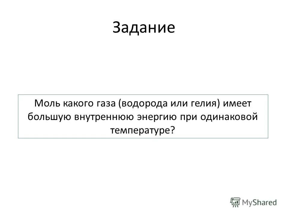 Газ имеющий наибольшую. Моль какого газа водорода или гелия при одинаковой температуре. Внутренняя энергия моль. Какие ГАЗЫ обладают внутренней энергией. Внутренняя энергия аргона.