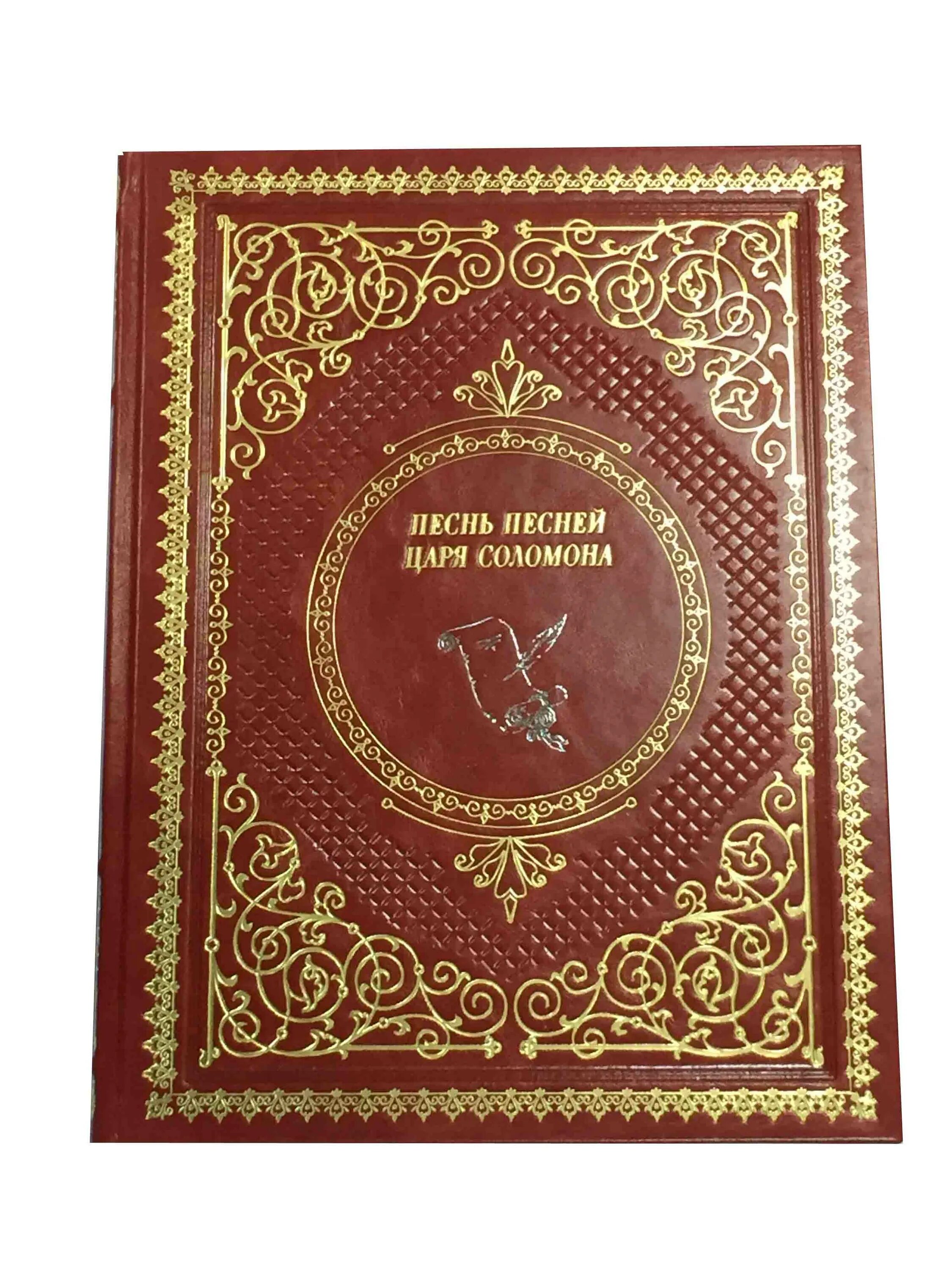 Книга песни песней соломона. Песнь царя Соломона. Книга песней Соломона. Песнь песней царя Соломона. Книга песнь песней.