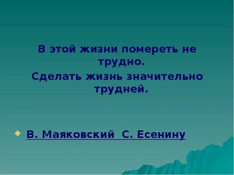 В этой жизни помереть не трудно. В жизни помереть не трудно сделать жизнь значительно трудней. Сделать жизнь значительно трудней Маяковский. Маяковский в этой жизни помереть не трудно.