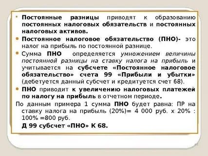 Постоянные налоговые активы это