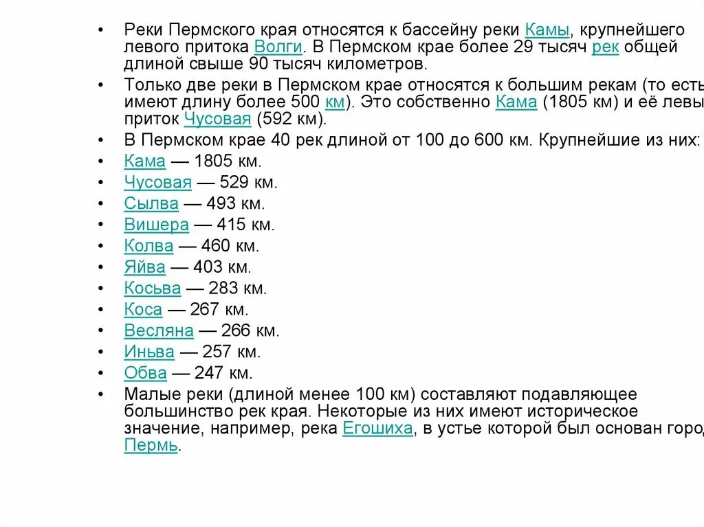 5 рек на букву п. Реки Пермского края с Коми пермяцким окончанием. Крупнейшие реки Пермского края. Длина рек Пермского края. Реки Пермского края названия список.