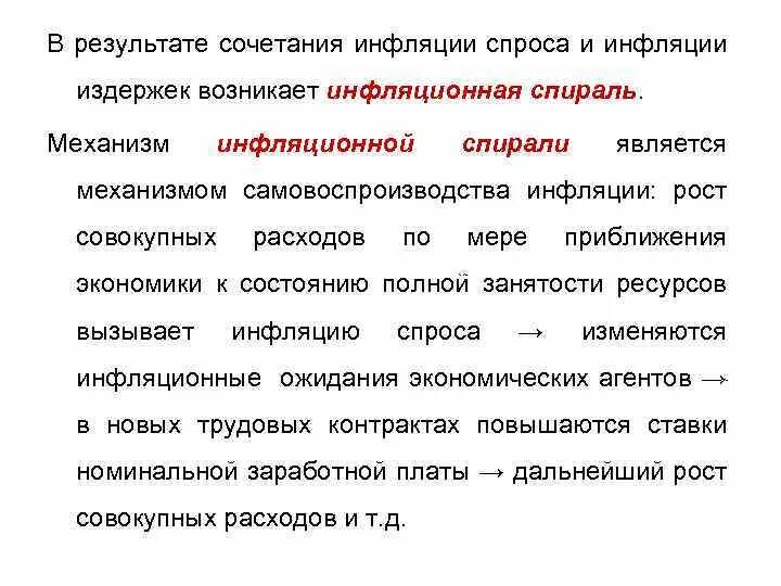 Спираль инфляции. Инфляционная спираль спроса. Инфляционная спираль возникает в результате. Самовоспроизводство инфляции.