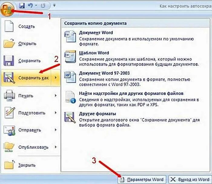 Где найти сохранение. Сохранение документа в word. как сохранить документ в ms word. как сохранить документ в формате word. способы сохранения документа в word.