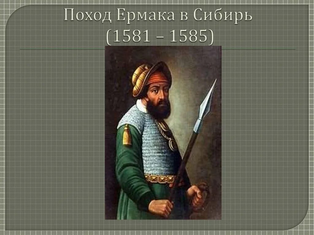 Поход Ермака Тимофеевича. Поход Ермака в Сибирь 1581-1585. Поход Ермака Тимофеевича в Сибирь.