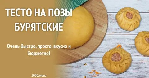 Приготовления бурятских поз