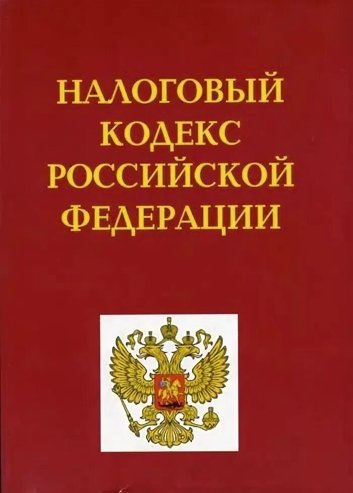 Нк рф 2021. Налоговый кодекс. Налоговый кодекс картинки. Налоговый кодекс рисунок. НК РФ картинки.