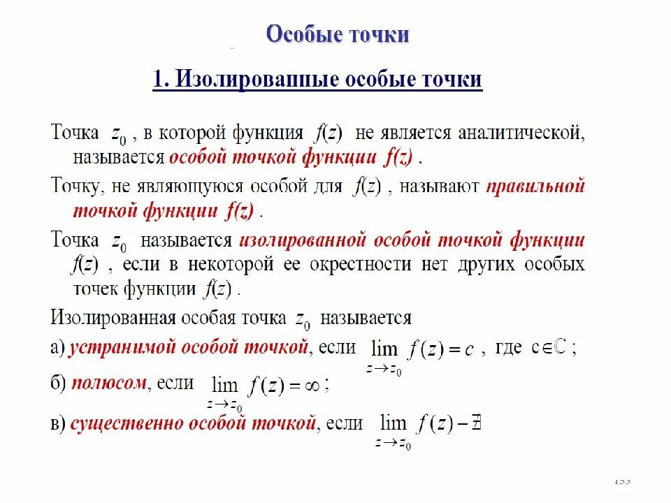 Изолирующая функция. Особые точки функции комплексного переменного. Изолированные особые точки аналитической функции. Особые точки функции комплексной переменной. Классификация особых точек функции комплексного переменного.