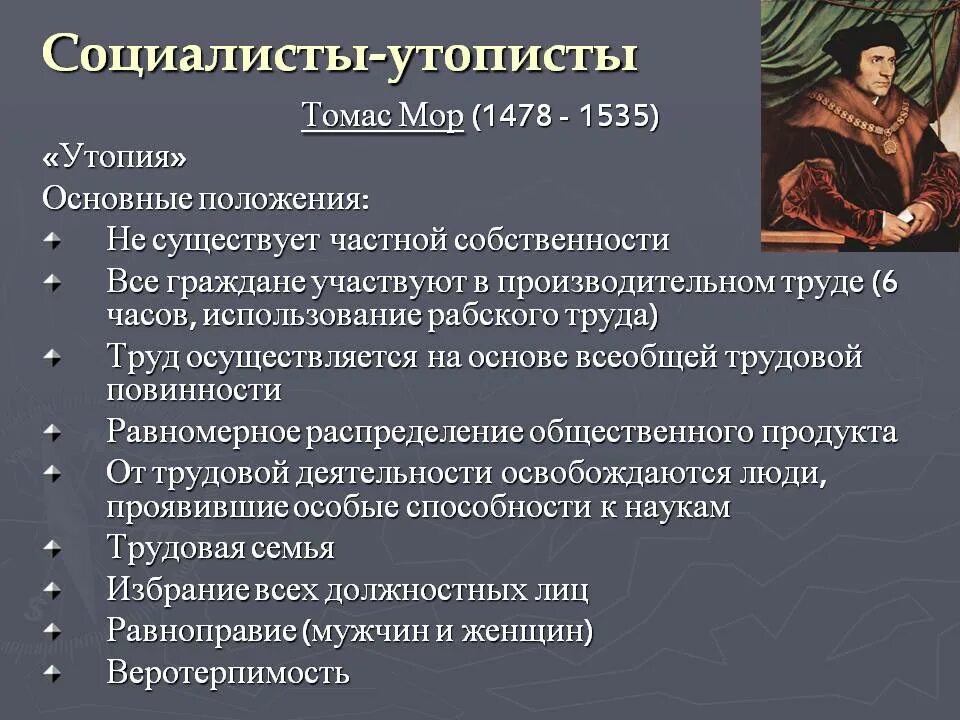 К какому возрождению относится. Основные идеи Томаса мора 7 класс. Основные педагогические идеи Томаса мора. Утопия Томаса мора основные идеи.