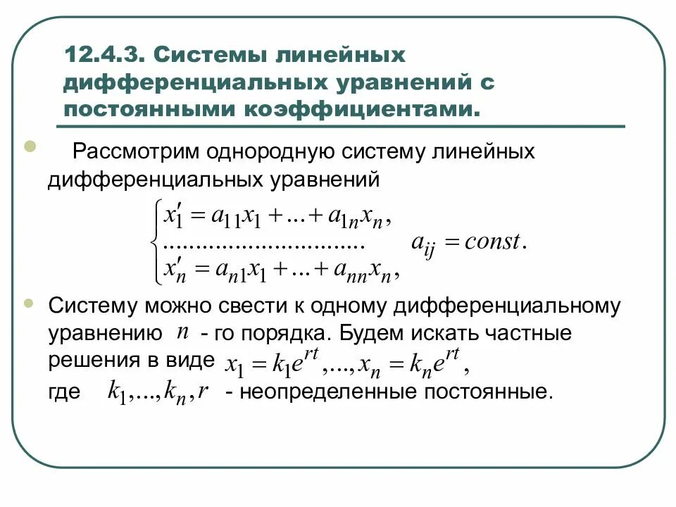 Система дифференциальных уравнений 2 порядка. Линейная однородная система дифференциальных уравнений. решение линейных однородных систем дифференциальных уравнений. системы дифференциальных уравнений с постоянными коэффициентами. система линейных дифференциальных уравнений.