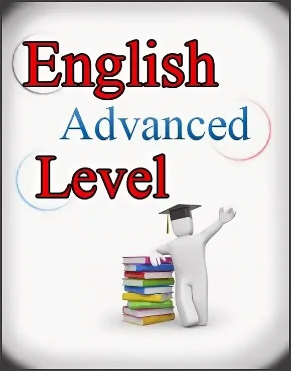Английский язык Advanced. Advanced уровень английского. Английский язык продвинутый уровень. Уровни английского языка Advanced.