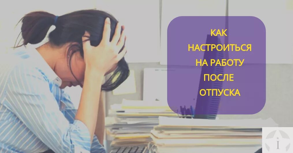 На работу после отпуска. Как настроиться на работу после отпуска советы психолога. С выходом на работу после отпуска. Как настроиться на работу после отпуска.