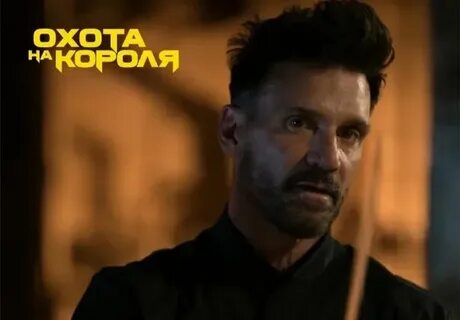 Охота на короля