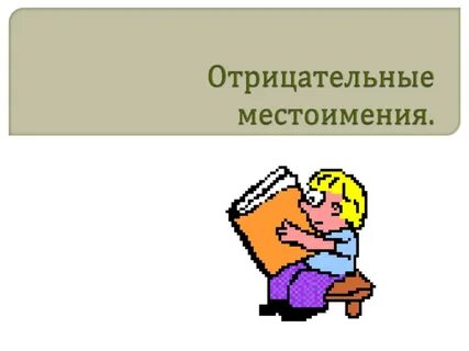 Выберите отрицательные местоимения