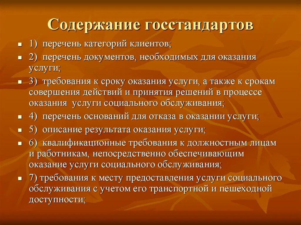 Список требований к содержанию гос стандартов. Составить список требований к содержанию гос. Стандартов. Содержание категории клиентизм. Содержит более ста гос стандартов.