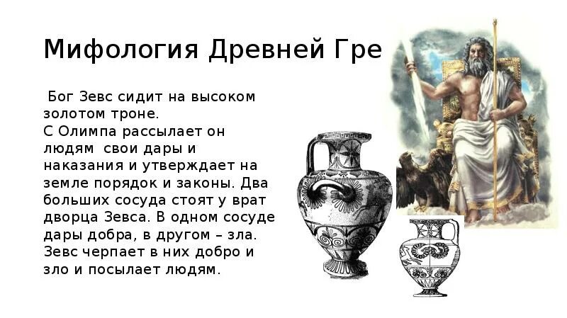 Олимп миф кратко. Зевс бог древней греции. зевс мифология древней греции. зевс бог чего в древней греции. мифы греции зевс.