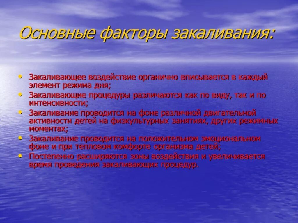 Основные факторы закаливания. Основные природные факторы закаливания. Основные закаливающие факторы. Факторы закаливания в ДОУ. Принцип систематичности закаливания