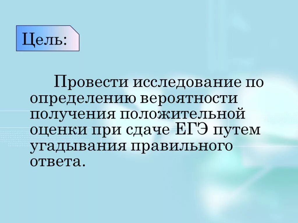 Проект вероятность сдачи ОГЭ. Угадывание правильного ответа. Проект вероятность сдачи ОГЭ презентация. Вероятность сдачи ОГЭ по литературе. Презентация вероятность егэ