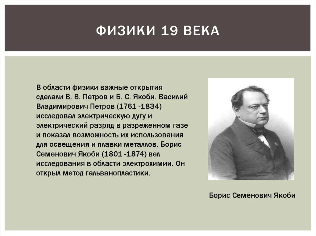 Ученые физики 19 века. Физики 19 века. Открытия 19 века физика. Известные физики 19 века. Ученые 18-19 века.