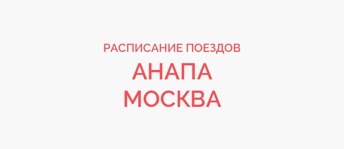 Поезд 513 Тамбов Анапа. Маршрут поезда 011э Анапа-Москва на карте с остановками. Воркута Анапа. Поезд 155 Анапа Москва расписание на 2022 год. Поезд москва анапа 2024 расписание и цены