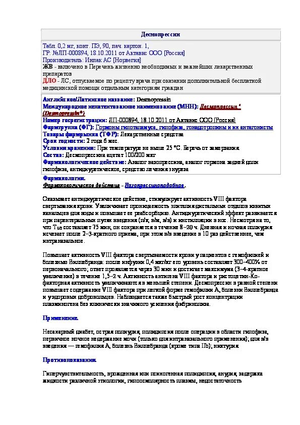 Рекомендации при отпуске какие основные эффекты десмопрессина. Таблетки десмопрессин инструкция по применению. Десмопрессин таблетки торговое название. Побочные действия десмопрессина. Десмопрессин механизм действия показания к применению.