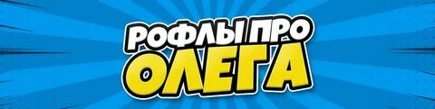 Рофл названия