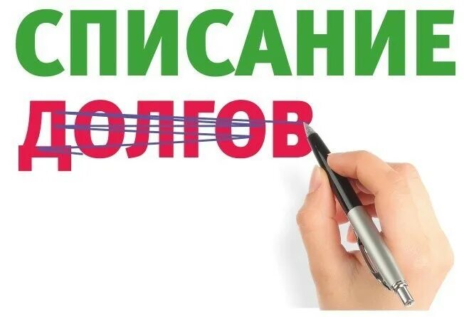 Списание долгов. Законное списание долгов. Списание долгов по кредитам. Долг списан. Списание долгов реально