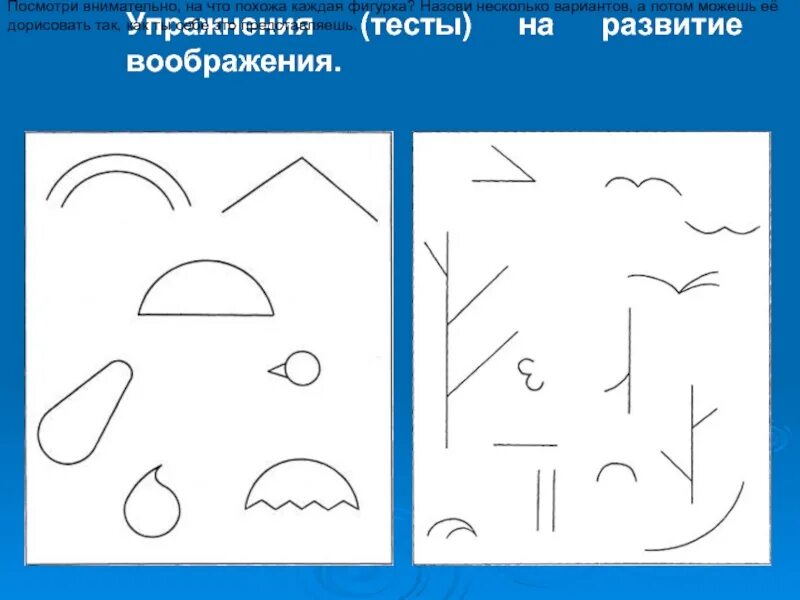 Занятие на развитие воображения. Задания на развитие воображения. Фигуры для развития воображения. Рисунки для развития воображения. Упражнения на развитие воображения.