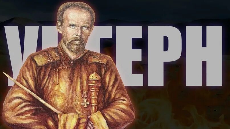 Барон прошел. Барон фон унгерн. черный барон унгерн. унгерн бог войны.