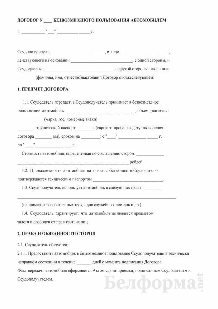 Передача автомобиля безвозмездно. Образец договор безвозмездного пользования автомобилем образец 2022. Образец договора безвозмездного пользования автомобилем образец 2019. Договор о передаче автомобиля в пользование. Договор безвозмездного пользования автомобилем образец 2021.