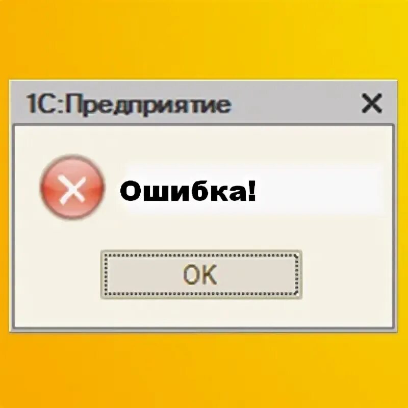 Ошибка 1с. 1с сообщение об ошибке. Ошибка программы 1с. Ошибки 1с фото.