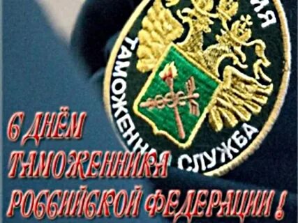 День сотрудника таможни