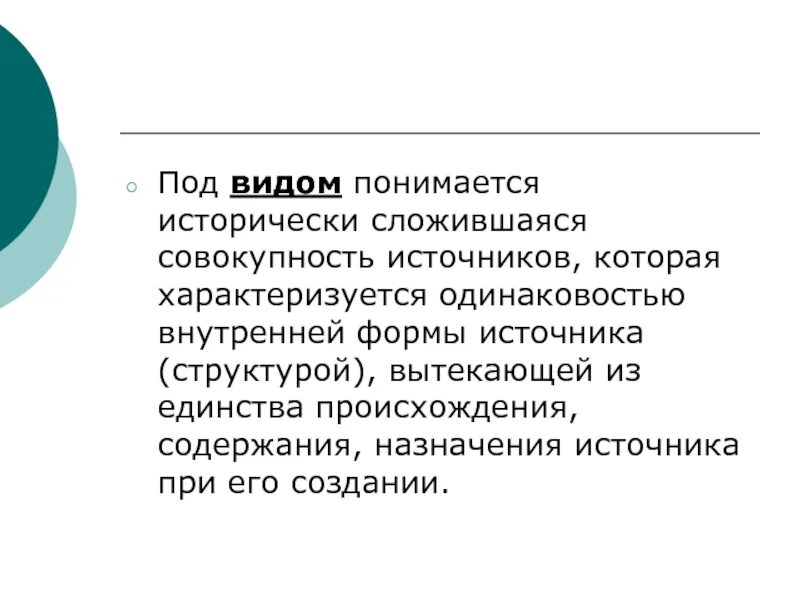 Исторически сложившаяся совокупность видов. Цели и задачи источниковедения. Понятие исторический источник. Исторически сложившаяся совокупность. Предмет источниковедения.