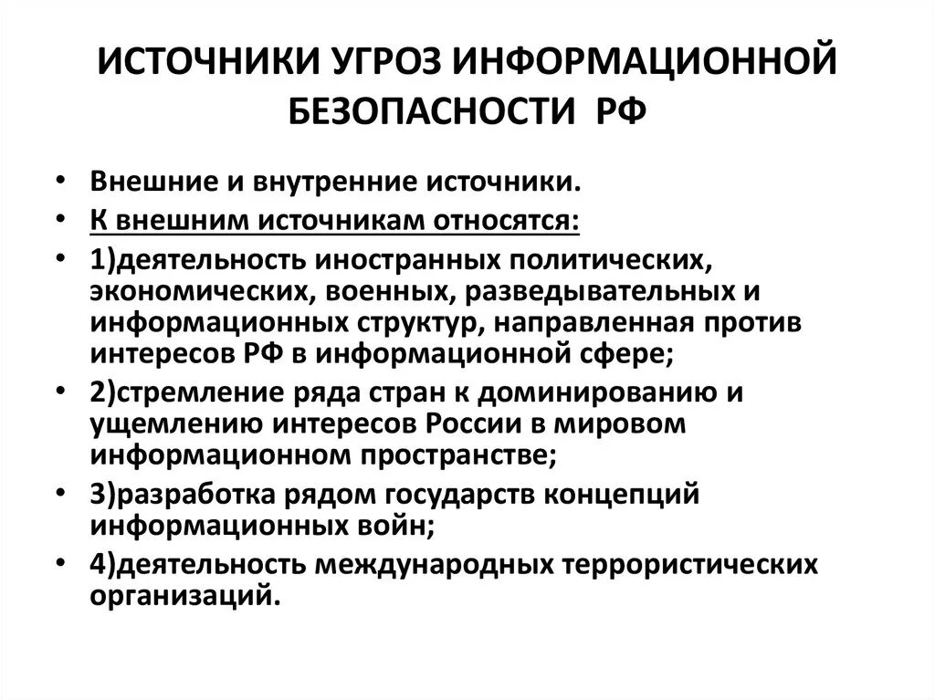 К внешним информационным угрозам относится. Основные источники угроз информационной безопасности. Источники угроз информационной безопасности РФ схема. Основные свойства угрозы информационной безопасности. Основными источниками угроз информационной безопасности являются.