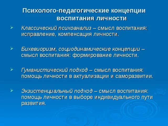 Современная педагогическая теория. Психолого-педагогические концепции. Известные психолого-педагогические концепции. Педагогические концепции. Педагогические теории воспитания.