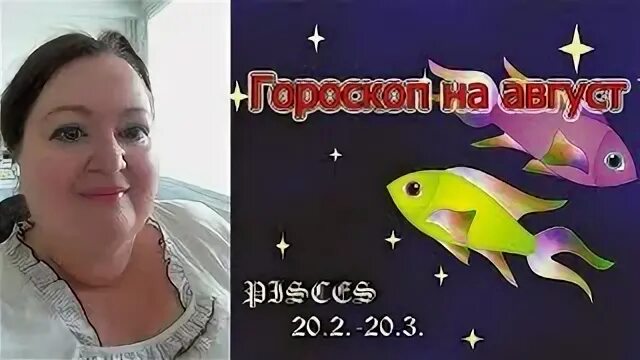 Рыбы август глоба