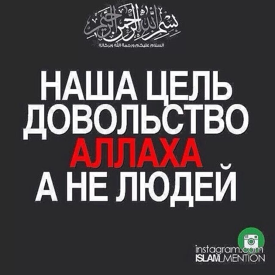 Довольство всевышнего. Наша цель довольство аллаха а не людей. моя уель довольства аллаха а не людей. моя цель довольство аллаха. довольство людей в исламе.