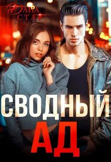 Не мой сводный брат