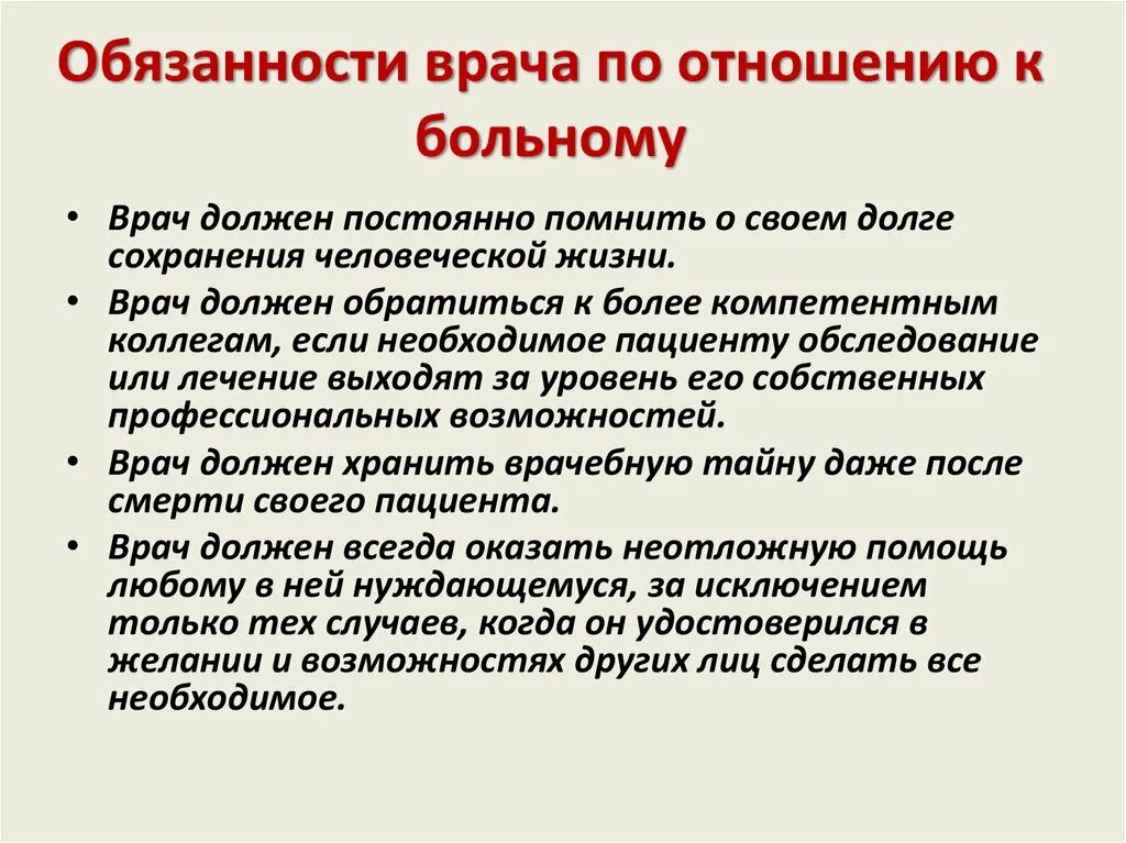 Обязанности врача. Обязанности врача по отношению к больному. Ответственность врача перед пациентом. Обязанности врачей по отношению к пациенту.