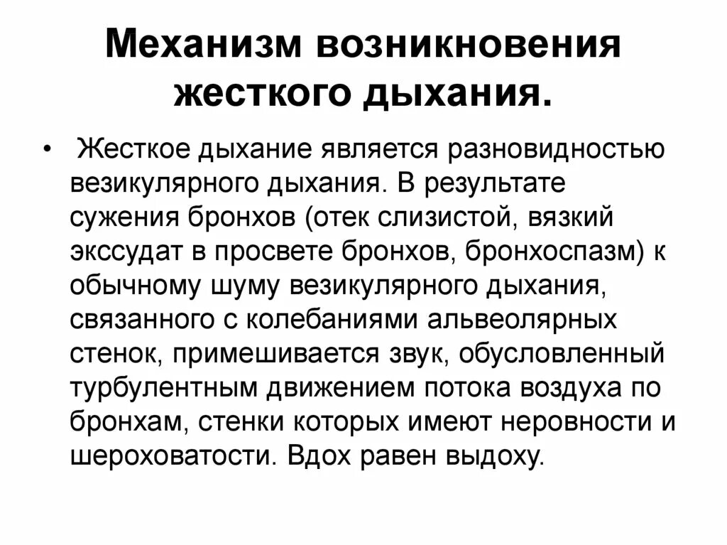 Основной механизм появления жесткого дыхания. Механизм возникновения жесткого везикулярного дыхания. Жесткое дыхание. Причины возникновения жесткого дыхания.