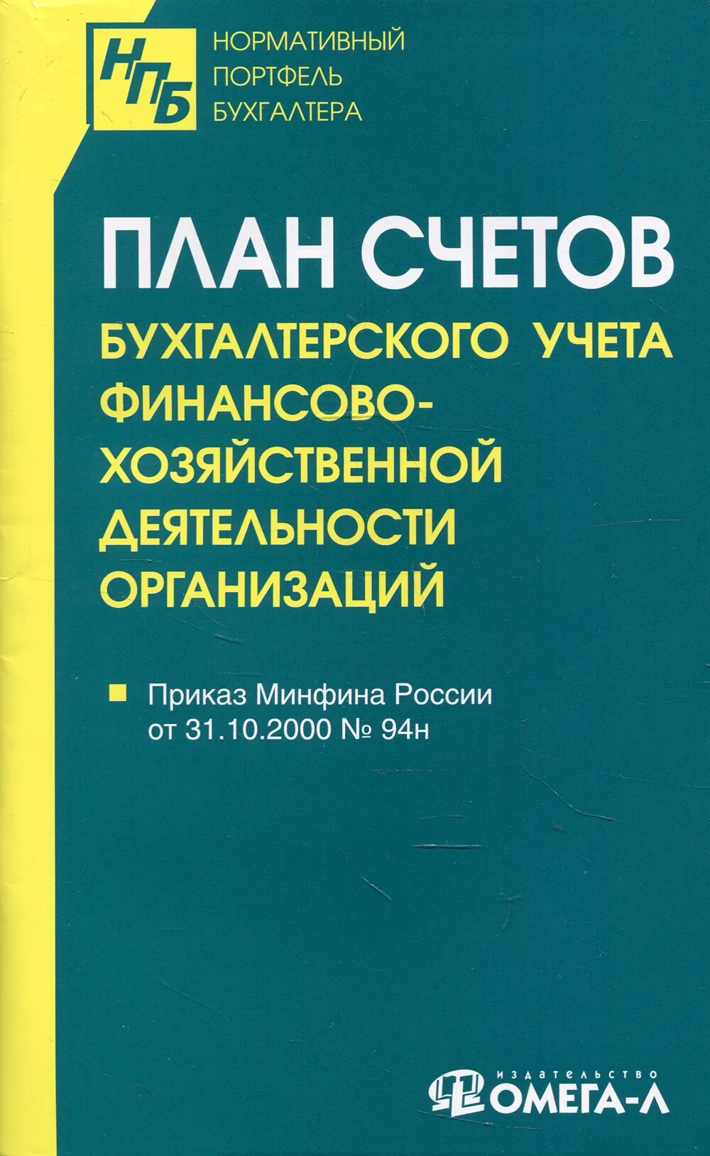 Книга бухгалтерских счетов. План счетов бухгалтерского. План счетов бухгалтерского учета. План счетов книга. План счетов бухгалтерского финансово-хозяйственной деятельности.