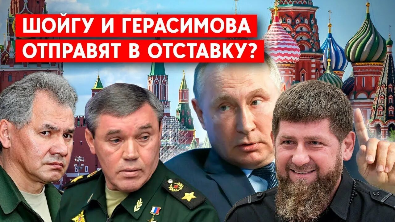 Шойгу Герасимов. Отставка Шойгу.