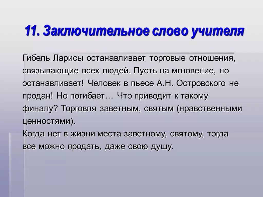 Проблема слова в произведениях. Заключительное слово на мероприятии. Заключительное слово учителя. Бесприданница история создания. Вывод пьесы Бесприданница.